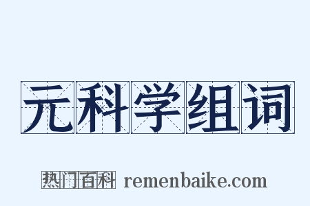 元科学组词是什么意思的图片